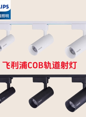 飞利浦cob射灯三线轨道聚光灯白色黑色防眩射灯明装LED商用店铺亮