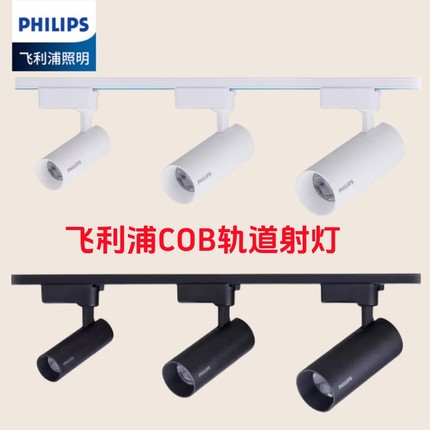 飞利浦cob射灯三线轨道聚光灯白色黑色防眩射灯明装LED商用店铺亮