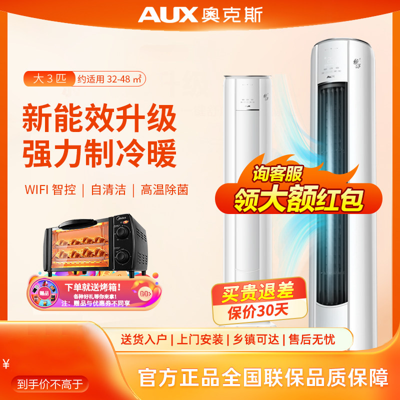 奥克斯空调大3匹p变频圆柱立式柜机客厅wifi智控72AQ倾舒官方旗舰