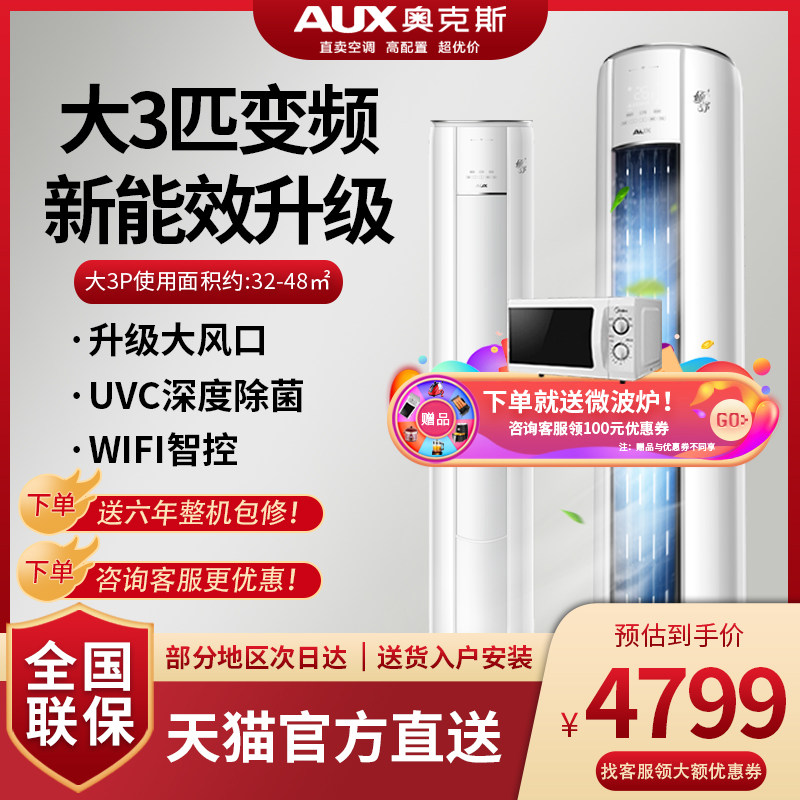 奥克斯大3匹p柜机新能效变频冷暖空调立式家用客厅沐净风官方旗舰