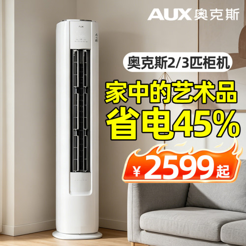 奥克斯空调2/3匹柜机省电侠pro一级能效变冷暖家用客厅圆柜落地式