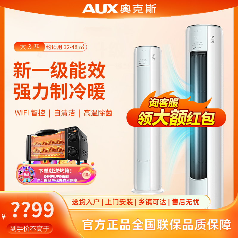 奥克斯空调一级变频大3匹p圆柱立式柜机智能wifi客厅除菌72沐净风