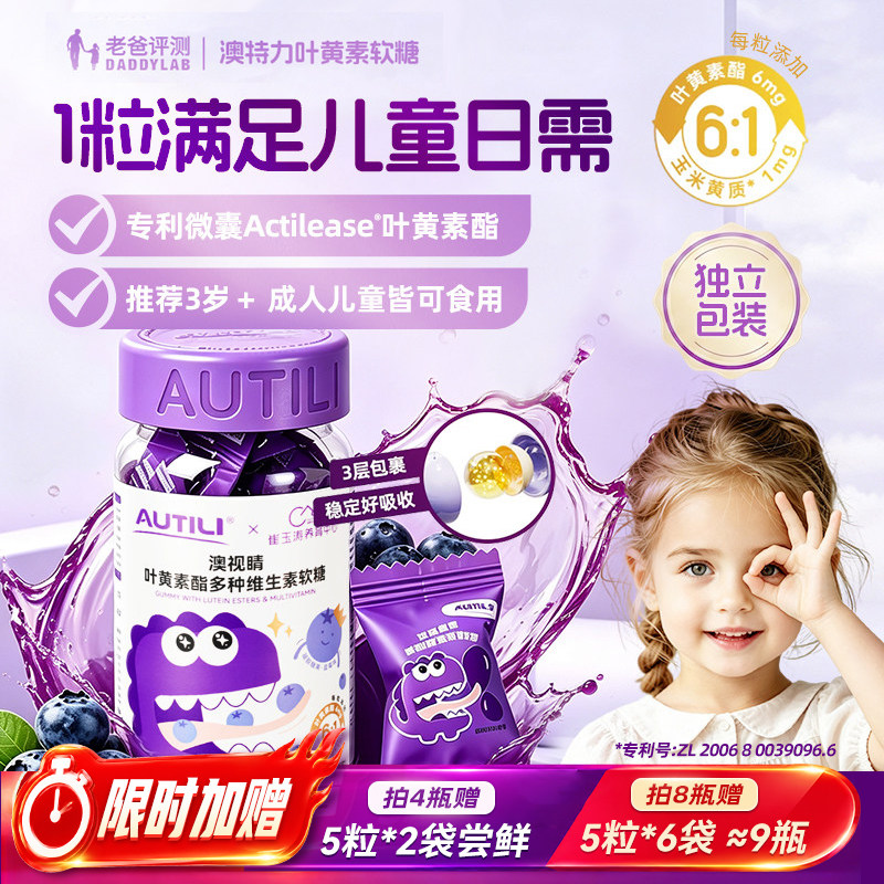 老爸评测澳特力叶黄素酯软糖蓝莓维生素3岁+儿童专用零食官方正品