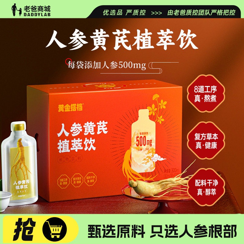 老爸评测黄金搭档人参黄芪植萃饮即食草本口服液女性滋养人参,传统滋补营养品,滋补养生饮品/炖品,淘宝优惠券,粉丝福利购,淘宝优惠卷