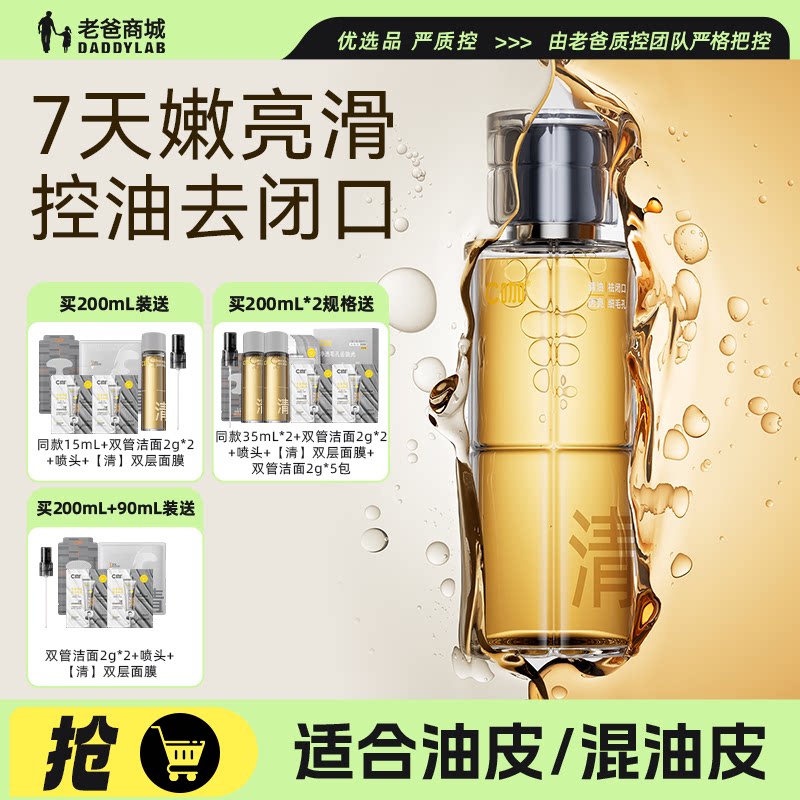 老爸评测C咖酸酶滑滑水毛孔清透精华水控油去闭口提亮爽肤湿敷水