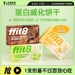 老爸评测蛋白威化饼干ffit8休闲零食高膳食纤维解馋下午茶