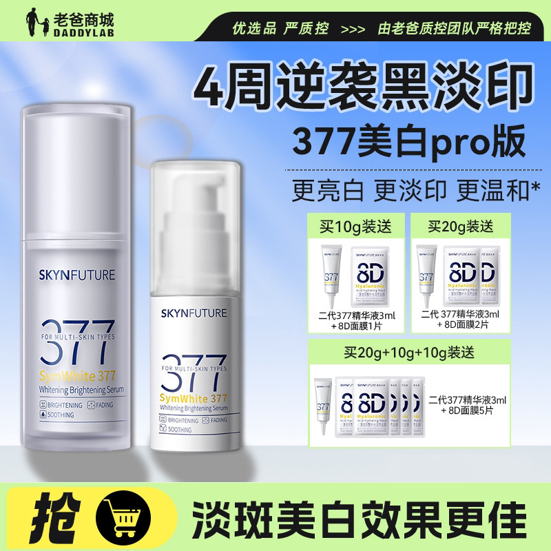 老爸评测肌肤未来377二代美白精华液提亮淡化痘印舒缓保湿焕亮