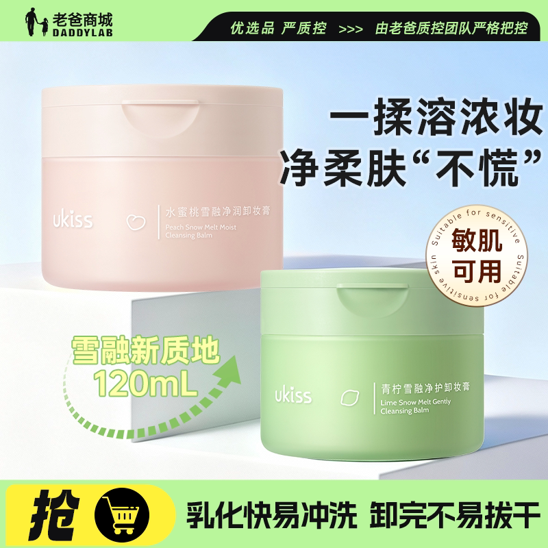 老爸评测ukiss卸妆膏温和深层清洁青柠敏感肌唇脸部无刺激速卸
