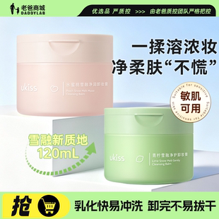 老爸评测ukiss卸妆膏温和深层清洁青柠敏感肌唇脸部无刺激速卸