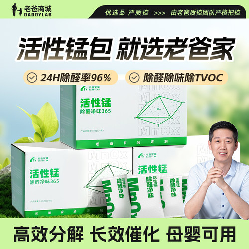 老爸评测除醛去味活性锰新家车用