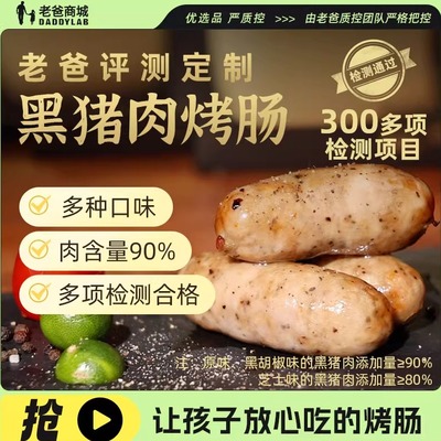 老爸评测定制黑猪肉烤肠肉肠爆汁