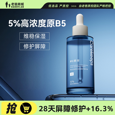 老爸评测科颜萃B5维生素精华面部保湿补水b5精华液