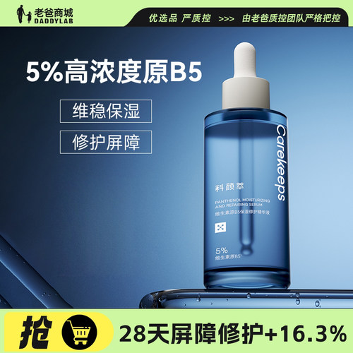 老爸评测科颜萃B5维生素精华