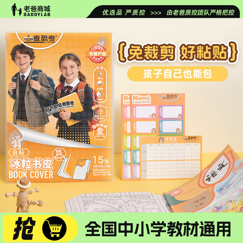 老爸评测麦思考包书皮中小学生用图片