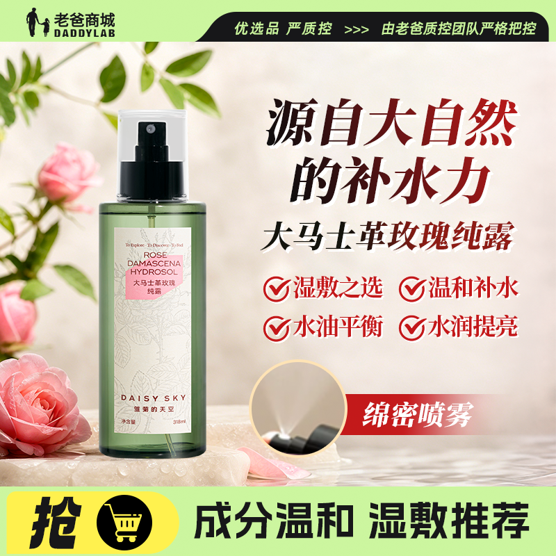 老爸评测大马士革玫瑰纯露天然补水喷雾爽肤护肤水湿敷雏菊的天空