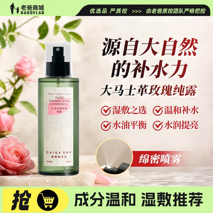 老爸评测大马士革玫瑰纯露天然补水喷雾爽肤护肤水湿敷雏菊的天空