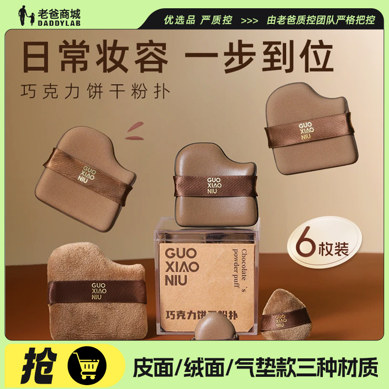 老爸评测郭小妞巧克力饼干粉扑