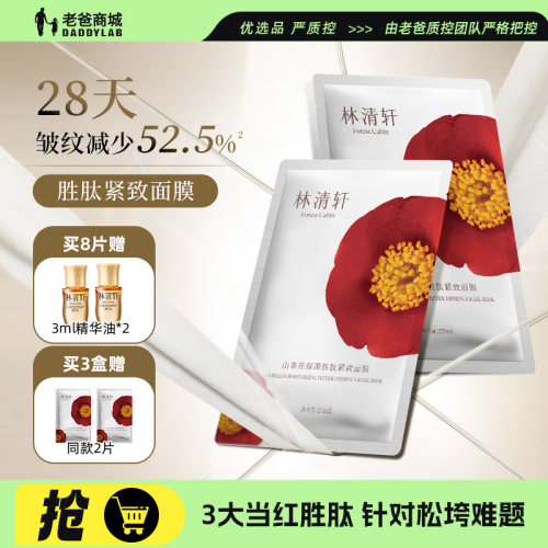 林清轩山茶花保湿胜肽补水面膜