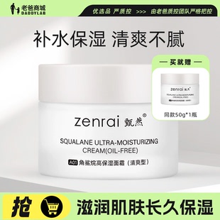 老爸评测甄然角鲨烷高保湿面霜清爽型不黏腻轻薄50g 油皮混油皮用