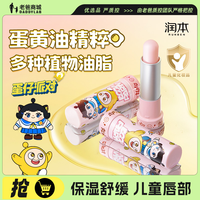 老爸评测润本蛋仔蛋黄油润唇膏