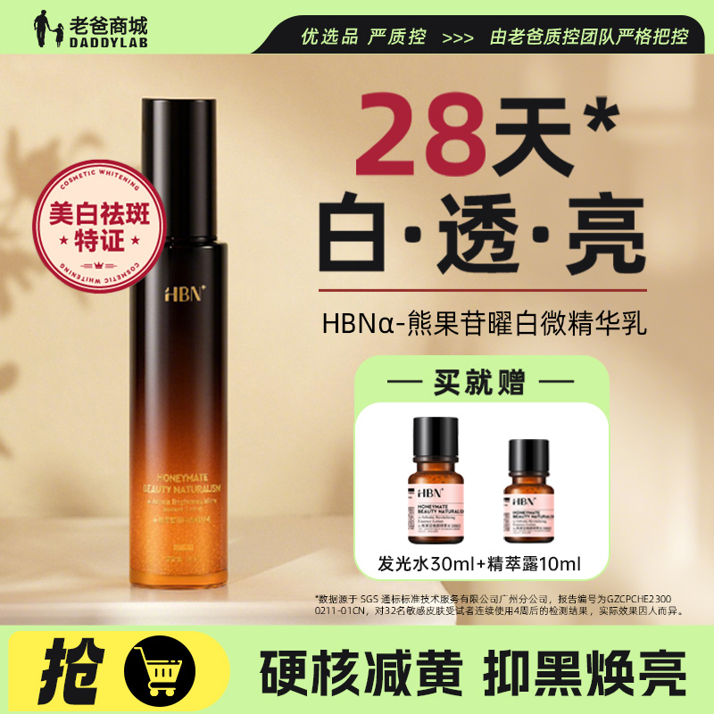老爸评测HBN美白淡斑透亮精华乳