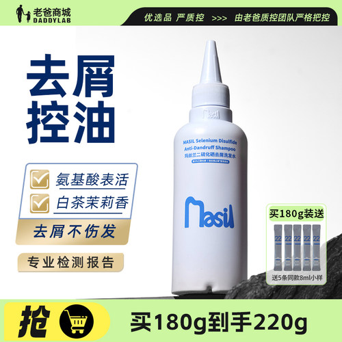 玛丝兰二硫化硒洗发水去屑洗发露