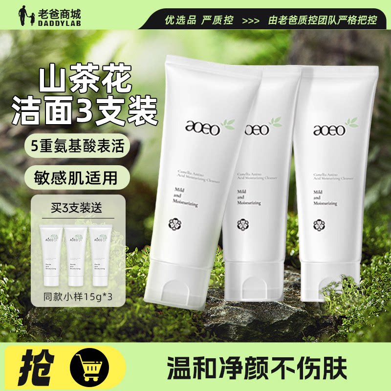 老爸评测AOEO山茶花氨基酸洁面乳温和亲肤净澈毛孔洗面奶100g*3支