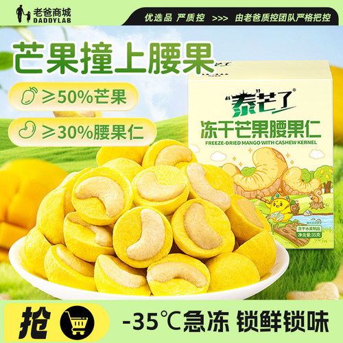 老爸评测冻干芒果腰果仁泰芒了