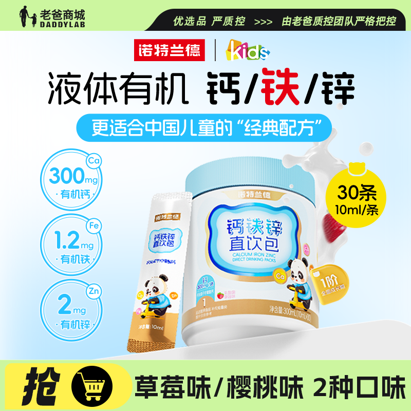 老爸评测钙铁锌直饮包诺特兰德液体钙非赖氨酸儿童青少年营养成长