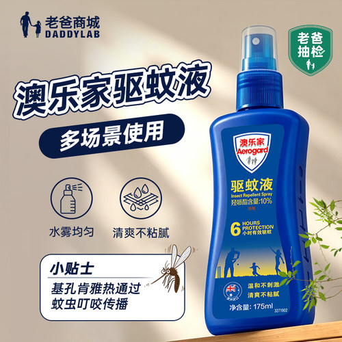 澳乐家驱蚊液喷雾户外便携瓶装