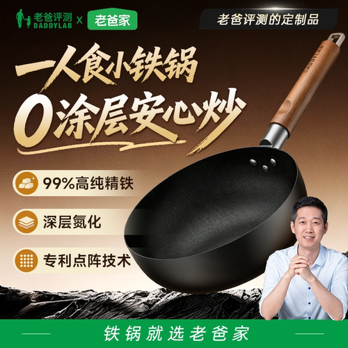 老爸评测定制小铁锅无涂层不粘锅