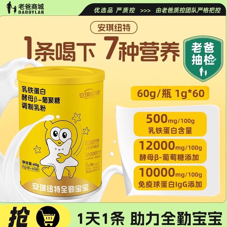 老爸抽检安琪纽特小金罐乳铁蛋白酵母β-葡聚糖免疫球蛋白乳粉,婴童食品,乳铁蛋白,淘宝优惠券,粉丝福利购,淘宝优惠卷