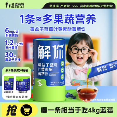 老爸评测解你叶黄素酯菁萃饮直饮包覆盆子蓝莓青少年儿童视力健康