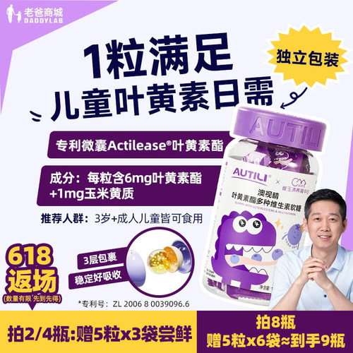 澳特力叶黄素酯软糖儿童维生素