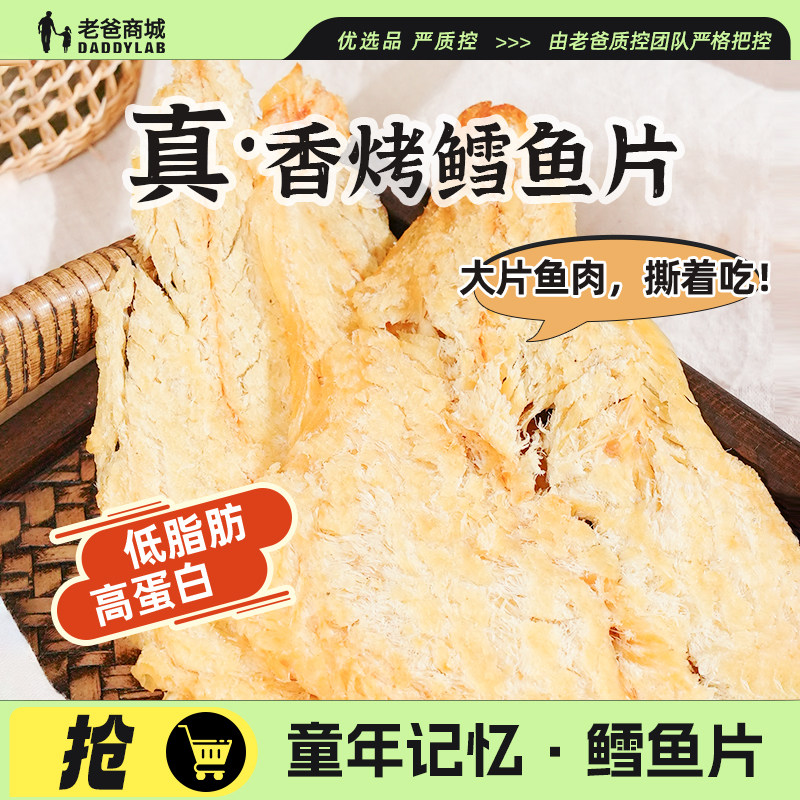 老爸评测焙烤鳕鱼片低脂高蛋白办公室休闲香烤即食小吃海味鲜零食