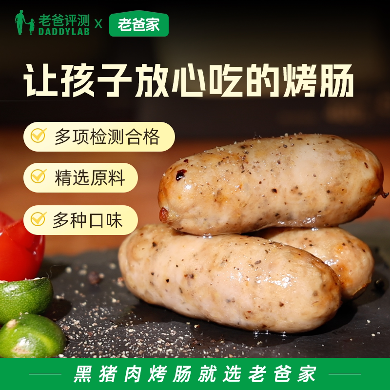 老爸评测定制黑猪肉烤肠肉肠爆汁脆皮肉肠空气炸锅黑胡椒肠
