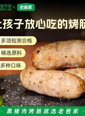老爸评测定制黑猪肉烤肠肉肠爆汁脆皮肉肠空气炸锅黑胡椒肠