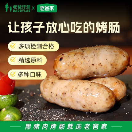 老爸评测定制黑猪肉烤肠肉肠爆汁脆皮肉肠空气炸锅黑胡椒肠