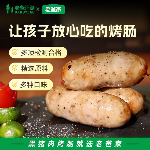 老爸评测定制黑猪肉烤肠肉肠爆汁
