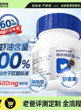 老爸评测定制南极磷虾油磷脂胆碱虾青素omega3非鱼油 500mg/粒