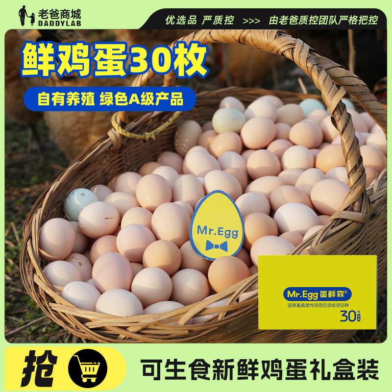 老爸评测新鲜鸡蛋礼盒新鲜正宗30枚整箱盒装鲜鸡蛋可生食