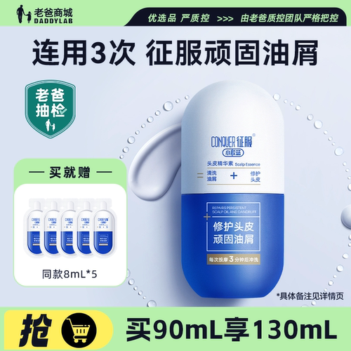 征服小胶蓝头皮精华素洗发水