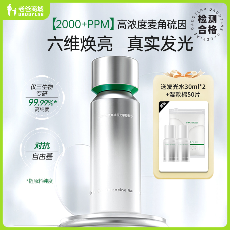 玻麦妍麦角硫因发光水紧致提亮