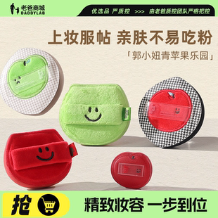 老爸评测郭小妞青苹果棉花糖粉扑套组气垫粉底液干湿两用遮瑕替换