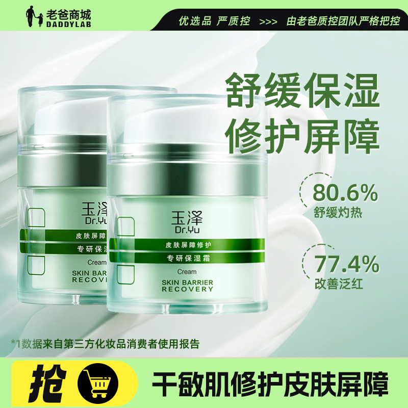 老爸评测玉泽干敏面霜高保湿乳霜3.0舒缓修护屏障补水紧致敏感肌