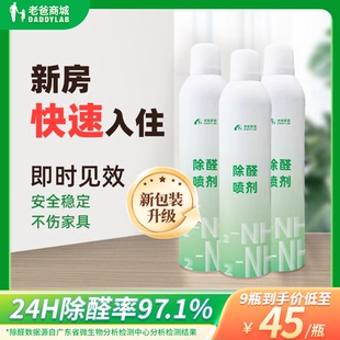 老爸评测除甲醛喷雾喷剂除醛喷雾去甲醛清除剂新房快速入住