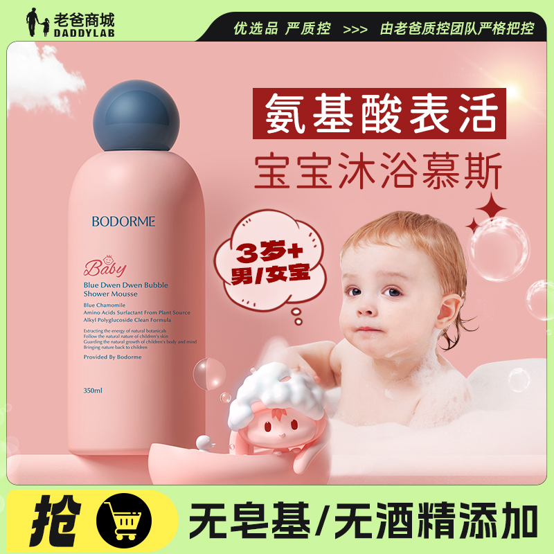 老爸评测儿童沐浴露贝德美宝宝沐浴露泡沫慕斯温和清洁