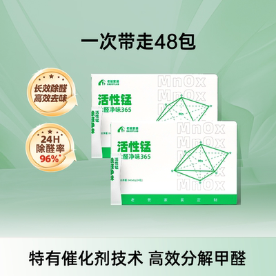 老爸评测除甲醛活性锰包分解甲醛新房新车家用除醛除味2箱