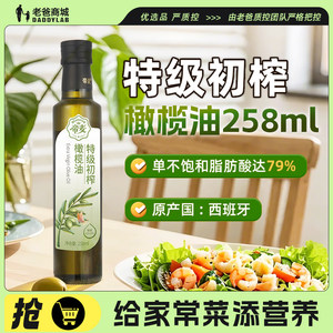 老爸评测低温特级初榨橄榄油婴幼儿宝宝凉拌烹饪帝麦258ml