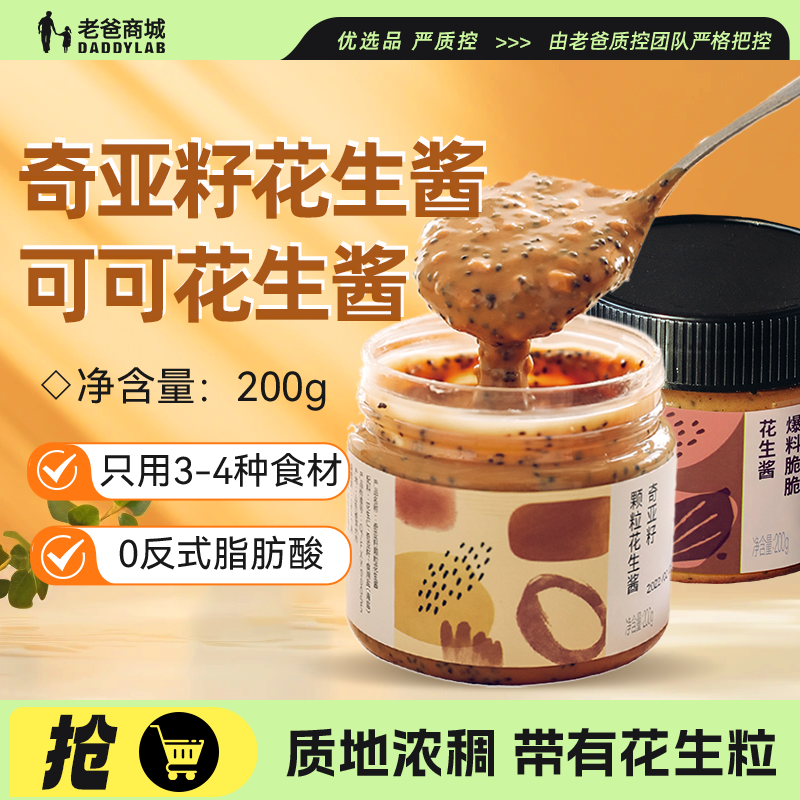老爸评测奇亚籽花生酱可可调料高蛋白脂肪吐司面包酱早餐